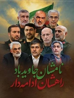 پیام تسلیت مدیرعامل شرکت شهرک‌های صنعتی استان گیلان در پی شهادت مظلومانه شهدای اقتدار 